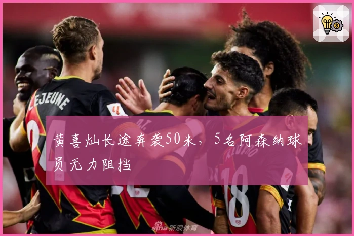黄喜灿长途奔袭50米，5名阿森纳球员无力阻挡