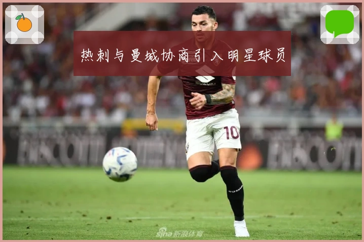 热刺与曼城协商引入明星球员