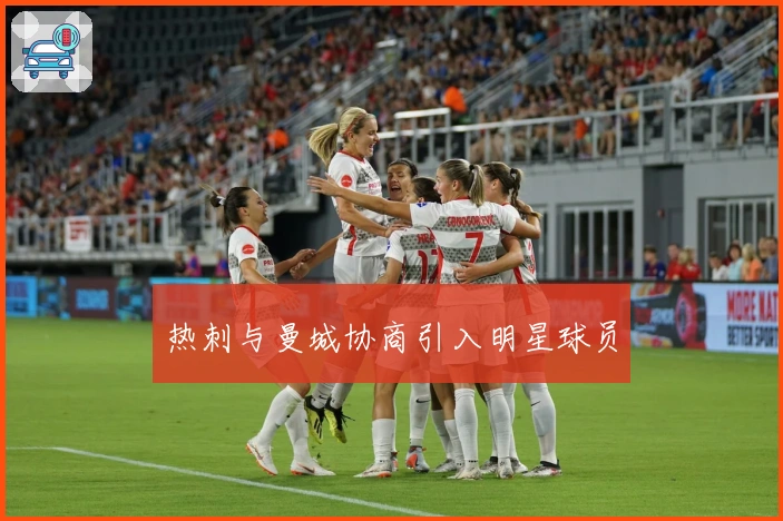 热刺与曼城协商引入明星球员