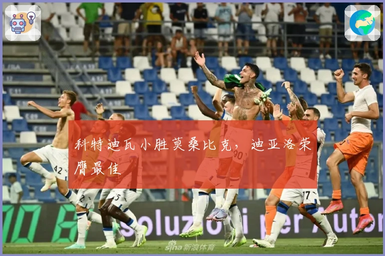 科特迪瓦小胜莫桑比克，迪亚洛荣膺最佳