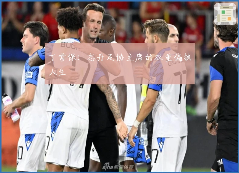 丁常保：志丹足协主席的双重偏执人生