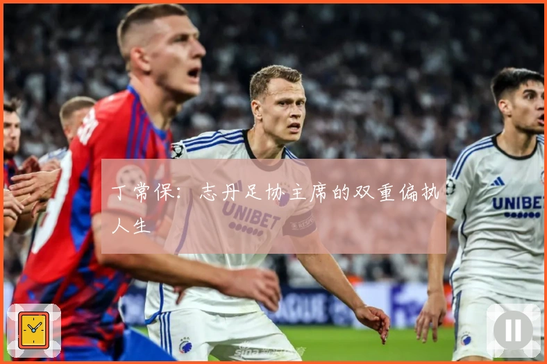 丁常保：志丹足协主席的双重偏执人生