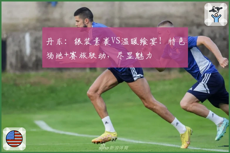 丹东：银装素裹VS温暖飨宴！特色场地+赛旅联动，尽显魅力