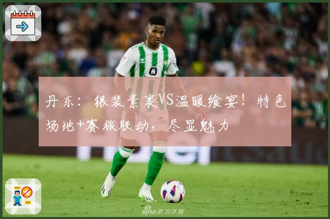 丹东：银装素裹VS温暖飨宴！特色场地+赛旅联动，尽显魅力