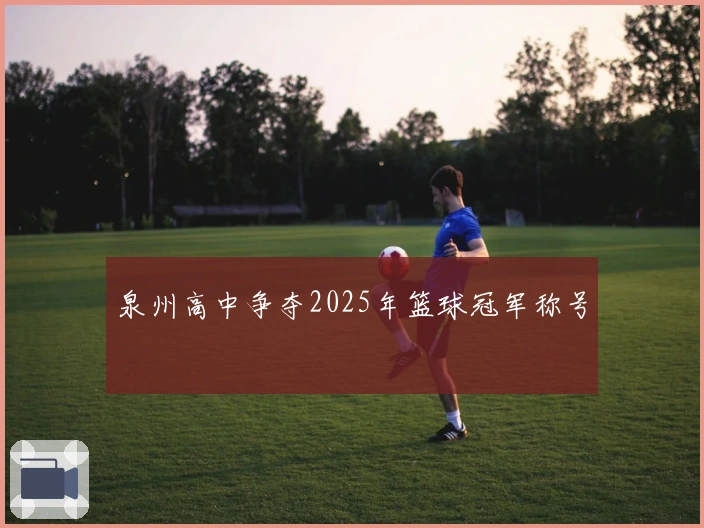泉州高中争夺2025年篮球冠军称号